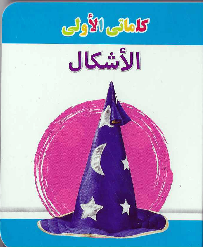 Buy My Little Library Shapes Arabic | Yallatoys.com