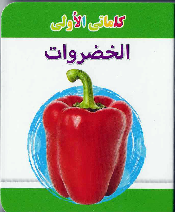 Buy My Little Library Vegetables Arabic | Yallatoys.com