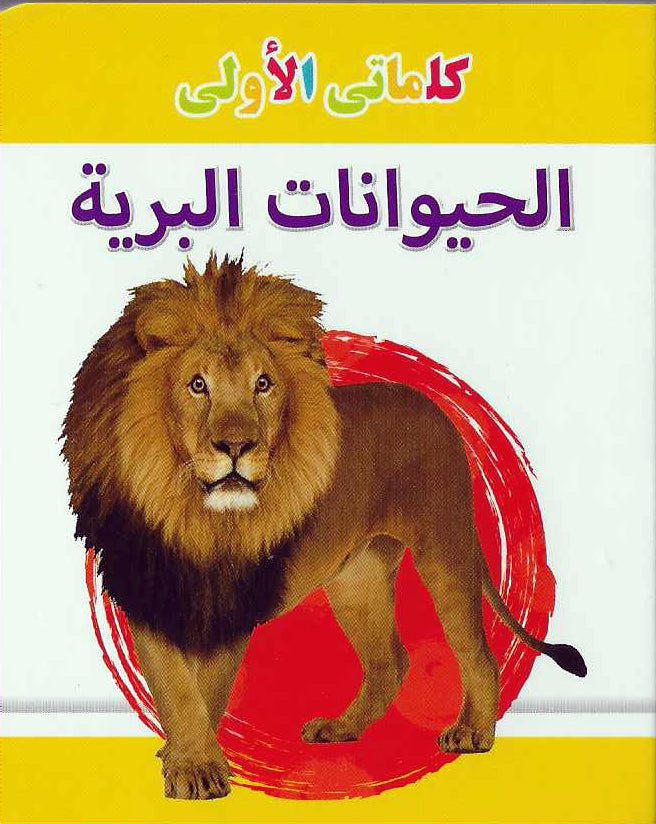 Buy My Little Library Wild Animals Arabic | Yallatoys.com
