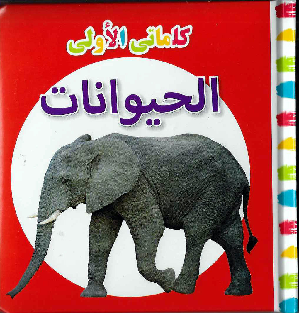 Buy My First Words Animals Arabic | Yallatoys.com