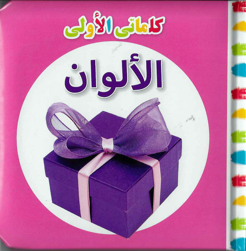 Buy My First Words Colours Arabic | Yallatoys.com