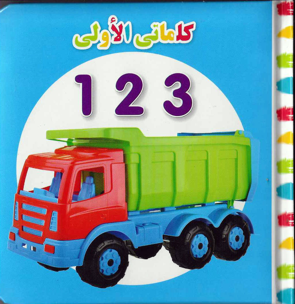 Buy My First Words 123 Arabic | Yallatoys.com