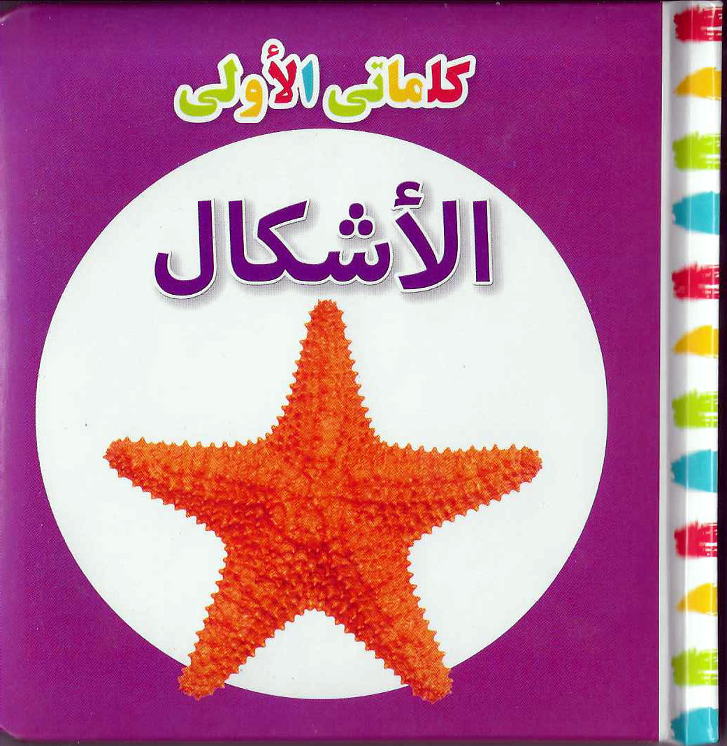 Buy My First Words Shapes Arabic | Yallatoys.com