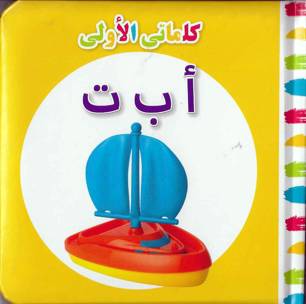 Buy My First Words Abc Arabic | Yallatoys.com