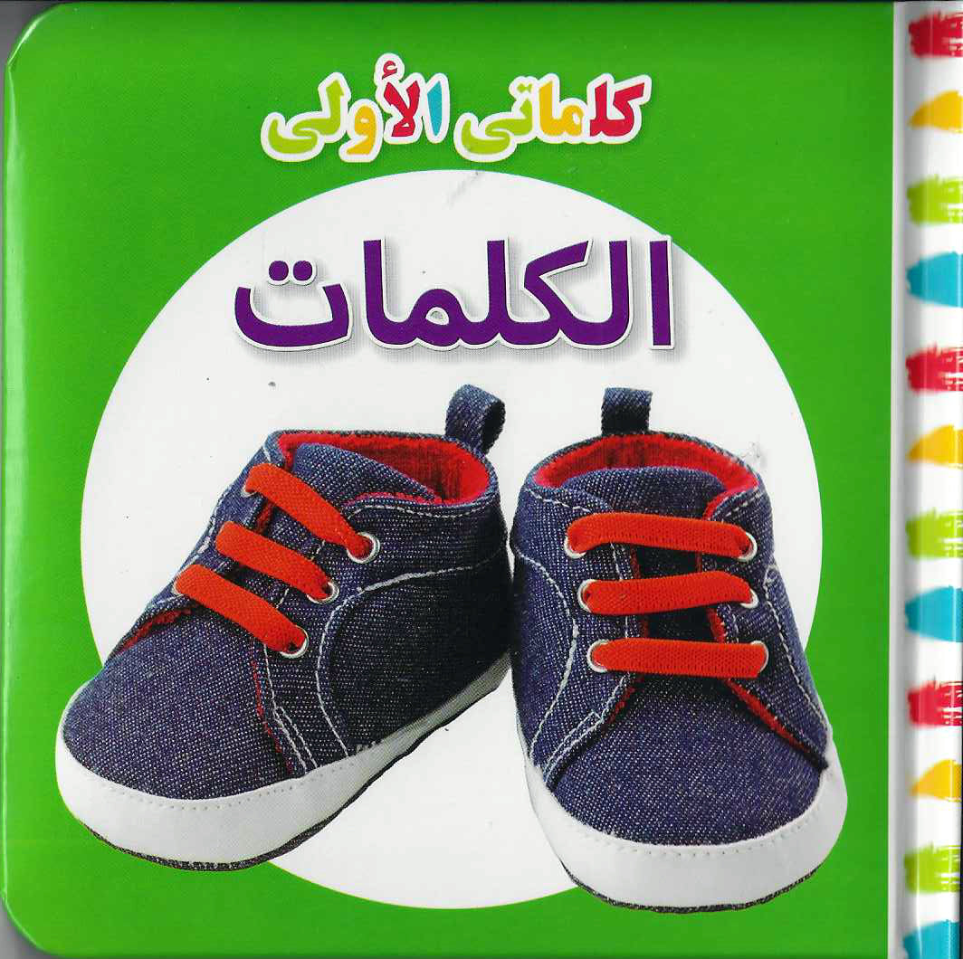 Buy My First Words Arabic | Yallatoys.com