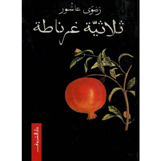 Buy ثلاثية غرناطة | Yallatoys.com