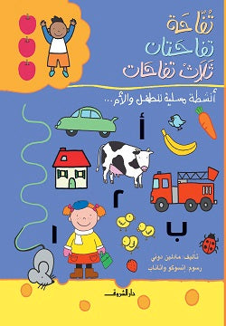 Buy تفاحة.. تفاحتان.. ثلاث تفاحات | Yallatoys.com
