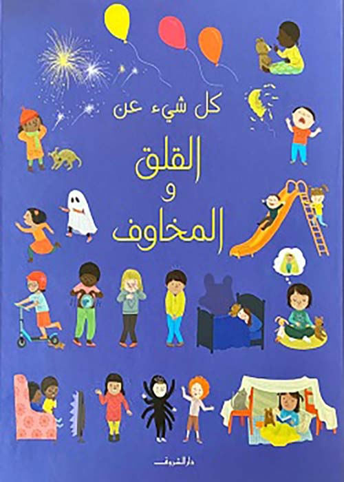 Buy كل شئ عن القلق والمخاوف | Yallatoys.com