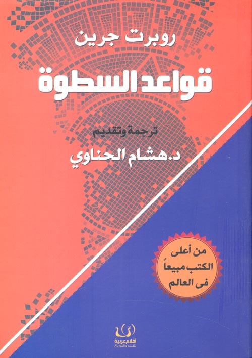Buy قواعد السطوة | Yallatoys.com