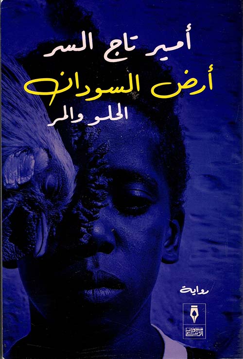 Buy أرض السودان الحلو والمر | Yallatoys.com