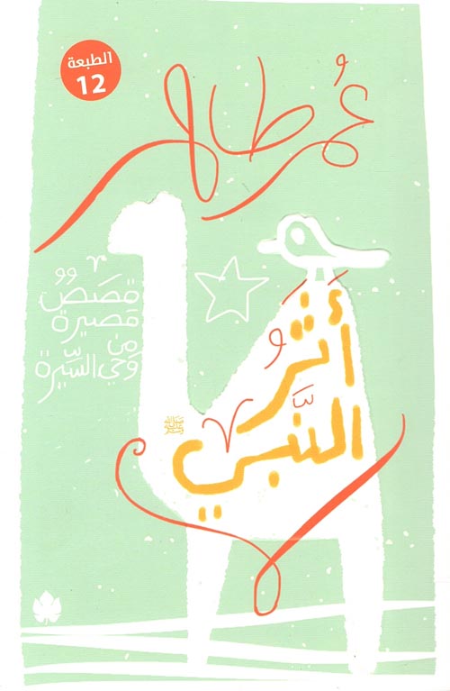Buy أثر النبي: قصص قصيرة من وحي السيرة | Yallatoys.com