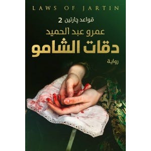 Buy دقات الشامو | Yallatoys.com