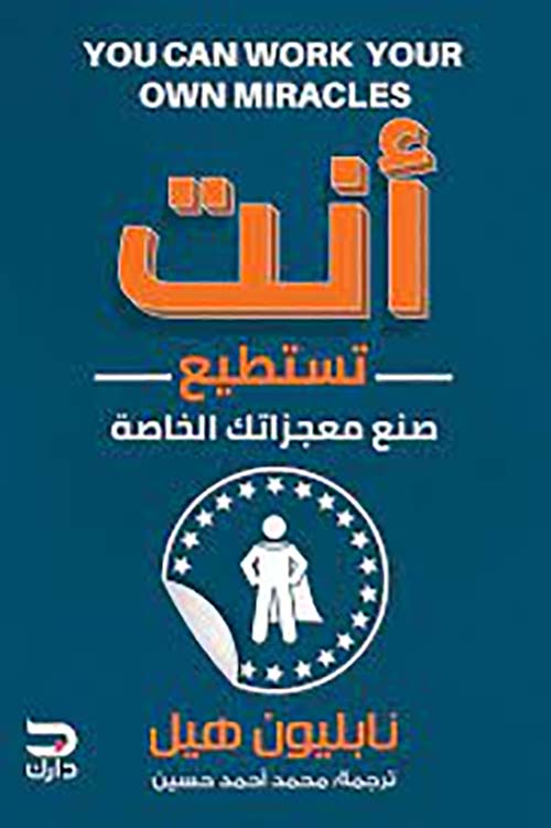 Buy أنت تستطيع صنع معجزاتك الخاصة | Yallatoys.com