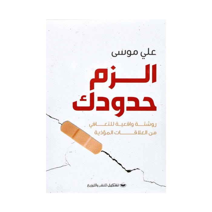 Buy الزم حدودك | Yallatoys.com