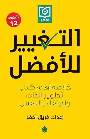 Buy التغيير للأفضل | Yallatoys.com