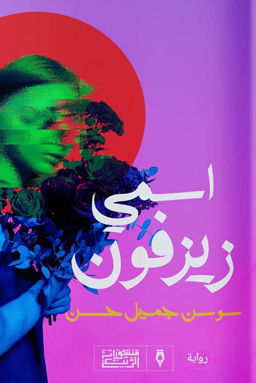 Buy اسمي زيزفون | Yallatoys.com