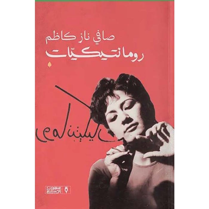 Buy رومانتيكيات | Yallatoys.com