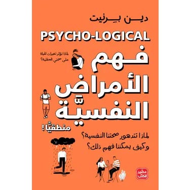 Buy فهم الأمراض النفسية | Yallatoys.com