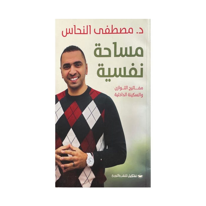 Buy مساحة نفسية | Yallatoys.com