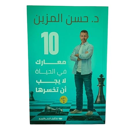 Buy 10 معارك في الحياة لا يجب أن تخسرها | Yallatoys.com
