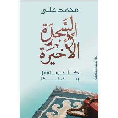 Buy السجدة الأخيرة | Yallatoys.com