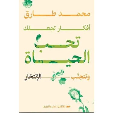 Buy أفكار تجعلك تحب الحياة | Yallatoys.com