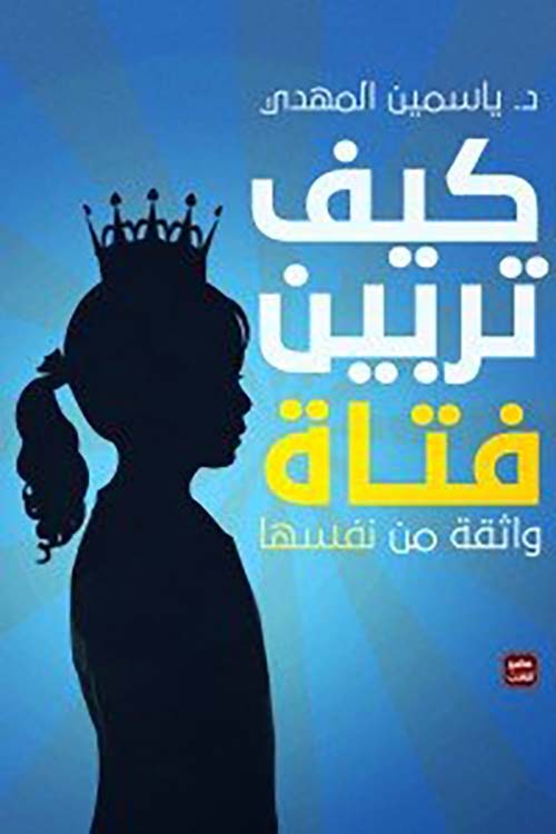 Buy كيف تربين فتاة | Yallatoys.com