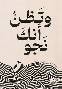 Buy وتظن أنك نجوت | Yallatoys.com