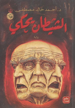 Buy الشيطان يحكي | Yallatoys.com