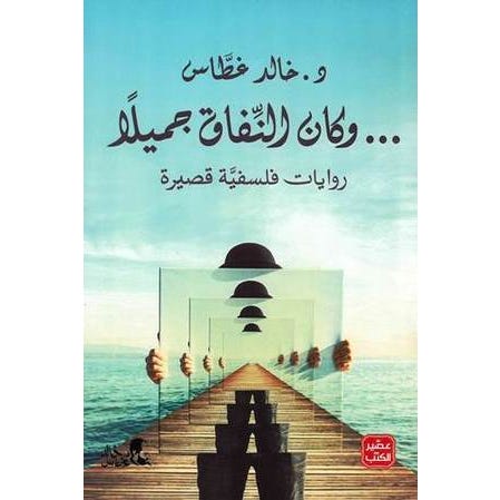 Buy وكان النفاق جميلا | Yallatoys.com