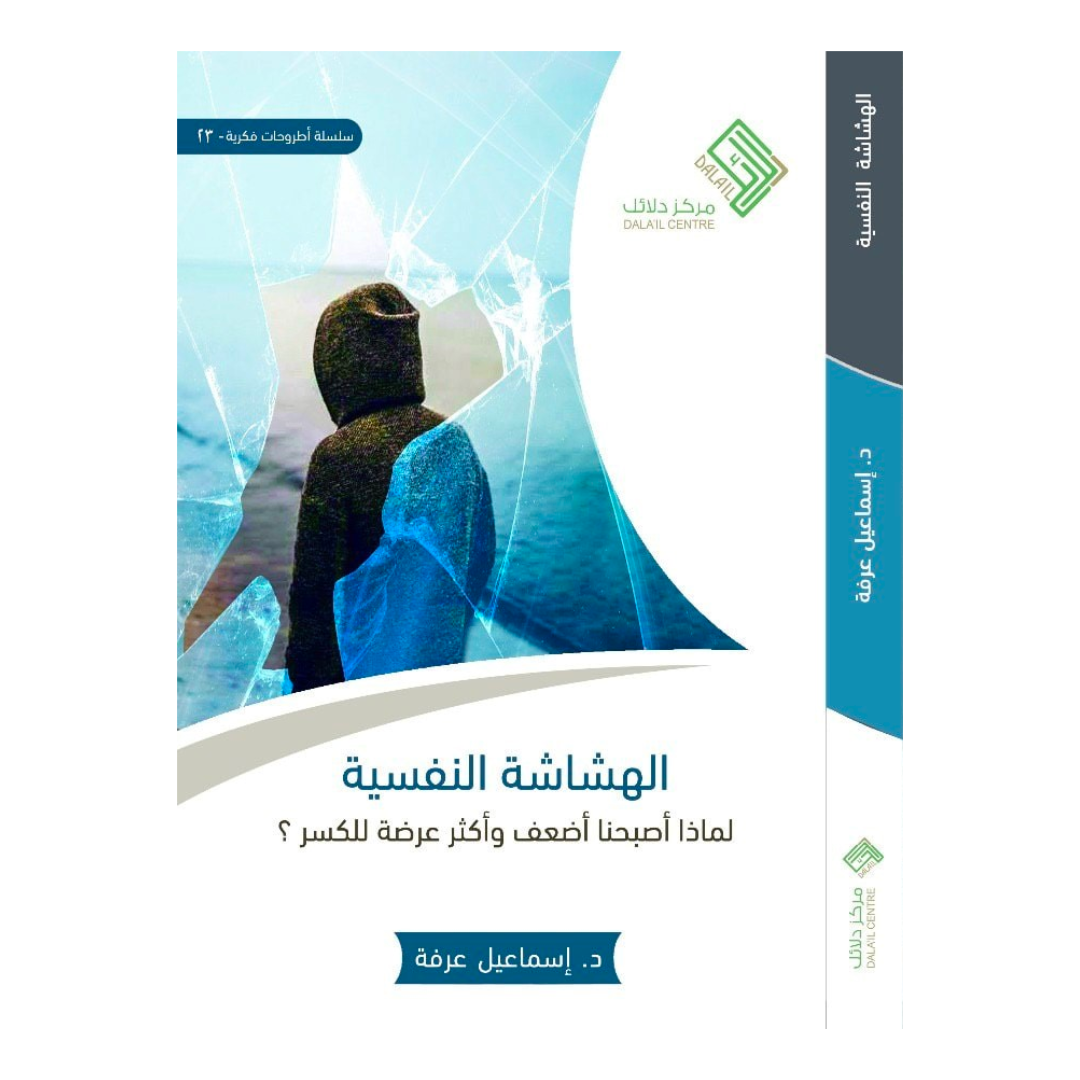 Buy الهشاشة النفسية | Yallatoys.com