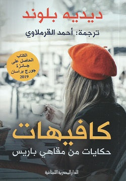 Buy كافيهات حكايات من مقاهي باريس | Yallatoys.com