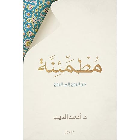 Buy مطمئنه من الروح إلى الروح | Yallatoys.com