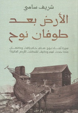 Buy الأرض بعد طوفان نوح | Yallatoys.com