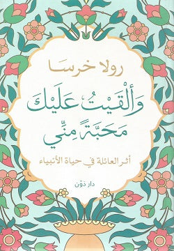 Buy وألقيت عليك محبة مني | Yallatoys.com