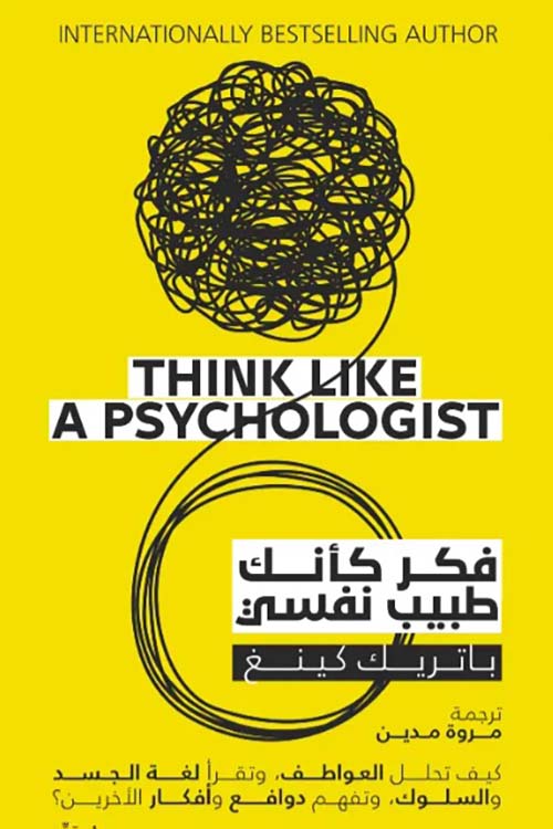 Buy فكر كأنك طبيب نفسي  | Yallatoys.com