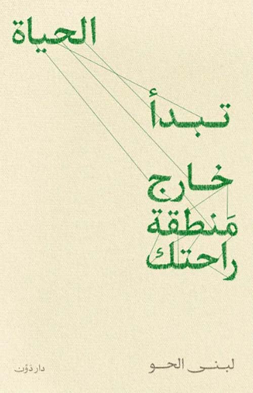 Buy الحياة تبدأ  خارج منطقة راحتك | Yallatoys.com