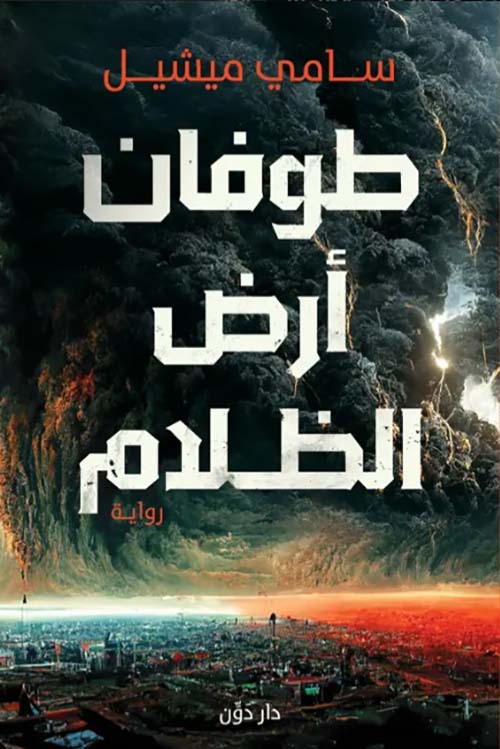 Buy طوفان أرض الظلام | Yallatoys.com