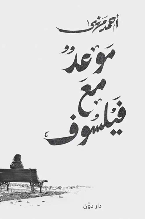 Buy موعد مع فيلسوف  | Yallatoys.com