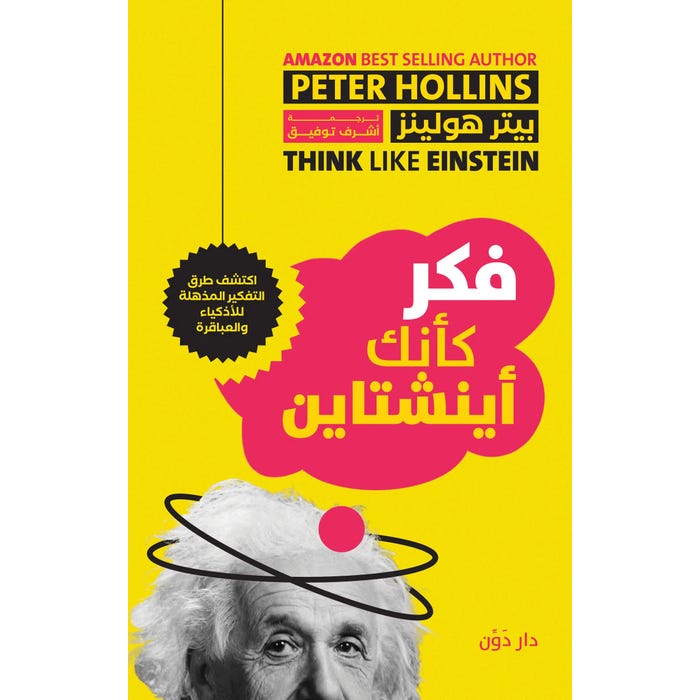 Buy فكر كأنك أينشتاين | Yallatoys.com