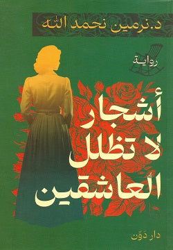 Buy أشجار لا تظلل العاشقين | Yallatoys.com