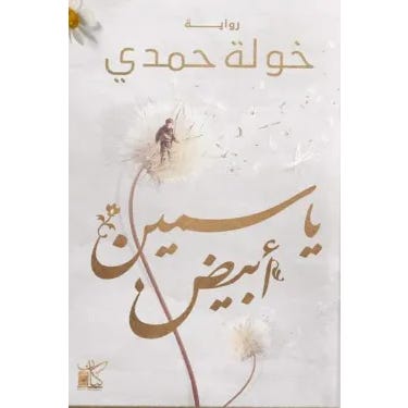 Buy ياسمين أبيض | Yallatoys.com