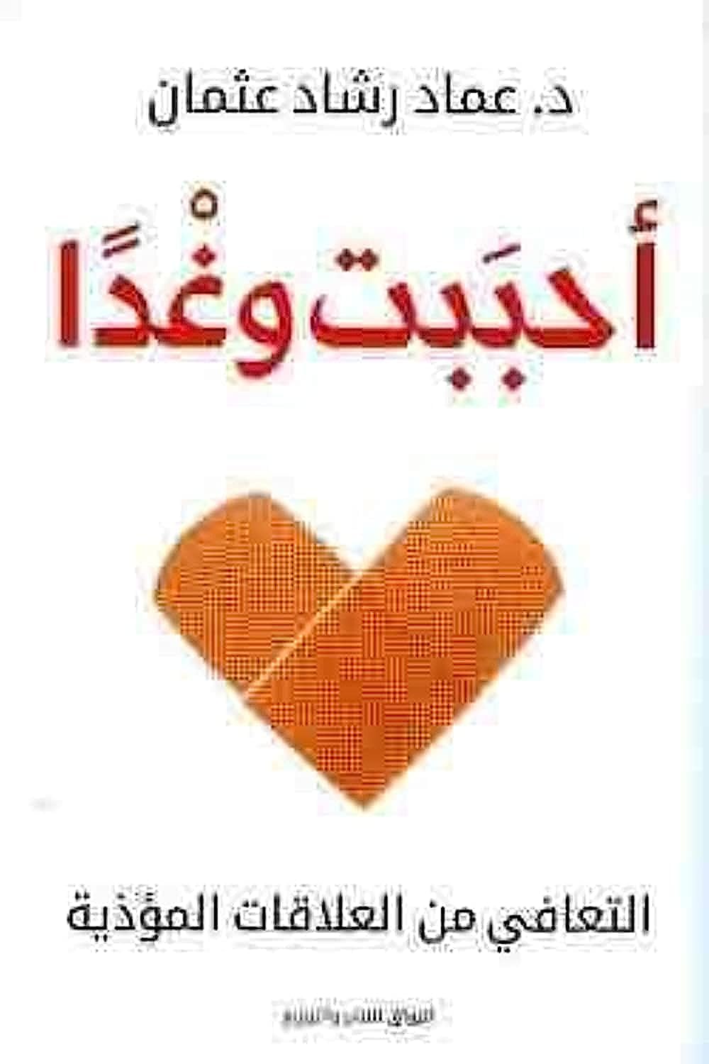 Buy أحببت وغدا - التعافي من العلاقات المؤذية | Yallatoys.com