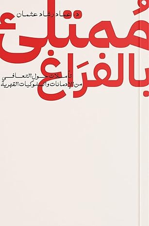 Buy ممتلئ بالفراغ | Yallatoys.com