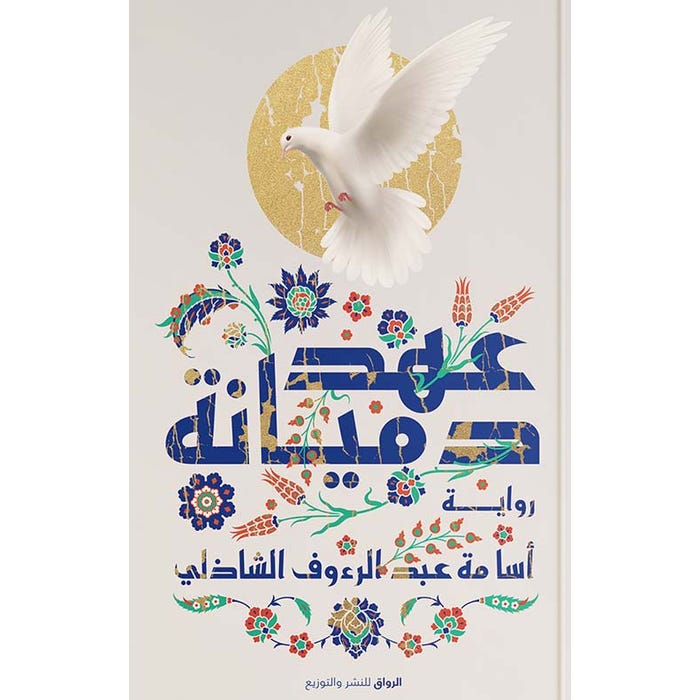 Buy عهد دميانة | Yallatoys.com