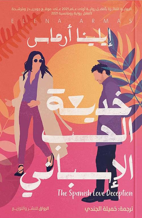 Buy خديعة الحب الأسباني | Yallatoys.com