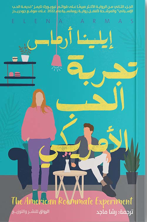 Buy تجربة الحب الأمريكي | Yallatoys.com
