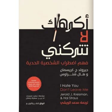 Buy أكرهك لا تتركني | Yallatoys.com