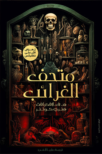 Buy متحف الغرائب | Yallatoys.com