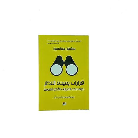 Buy قرارات بعيدة النظر | Yallatoys.com